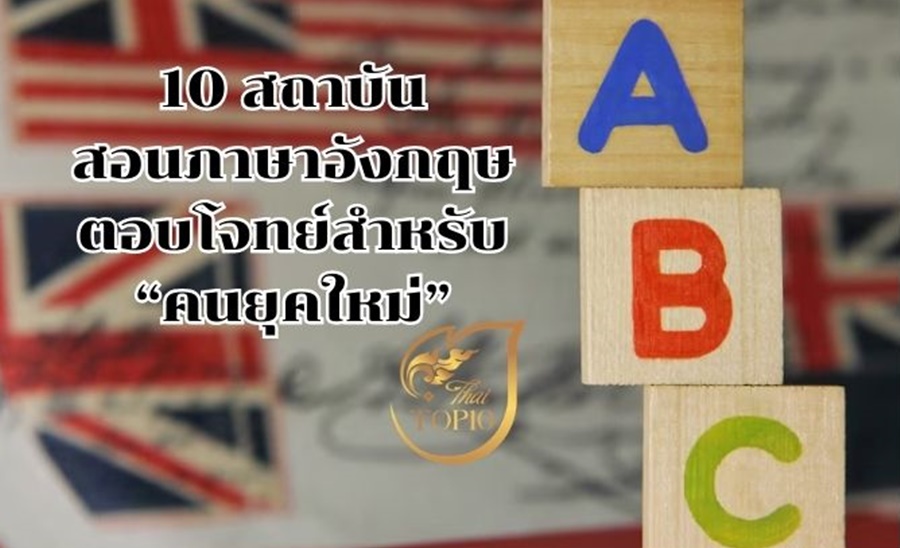 10 สถาบันสอนภาษาอังกฤษ ตอบโจทย์สำหรับคนยุคใหม่