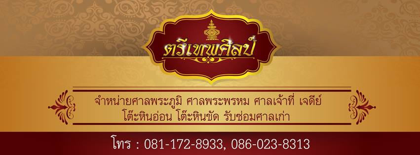 ตรีเทพศิลป์