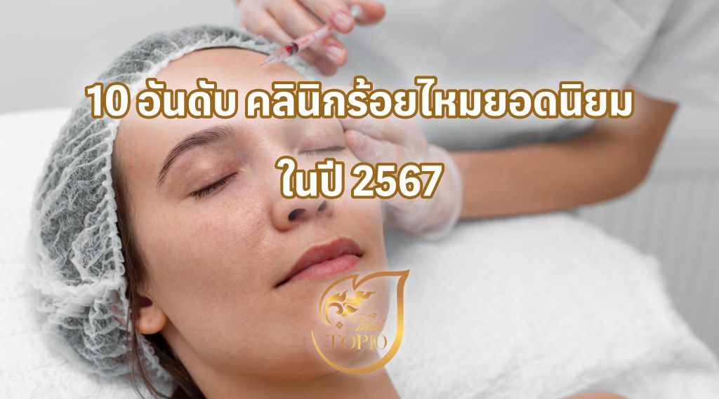 10 อันดับ คลินิกร้อยไหมยอดนิยมในปี 2567