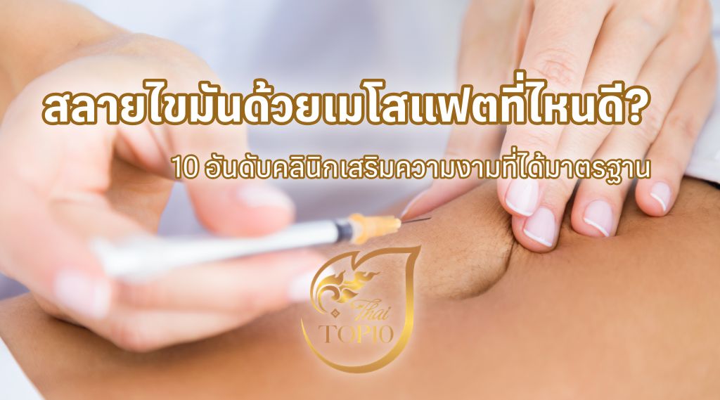 สลายไขมันด้วยเมโสแฟตที่ไหนดี? 10 อันดับคลินิกเสริมความงามที่ได้มาตรฐาน