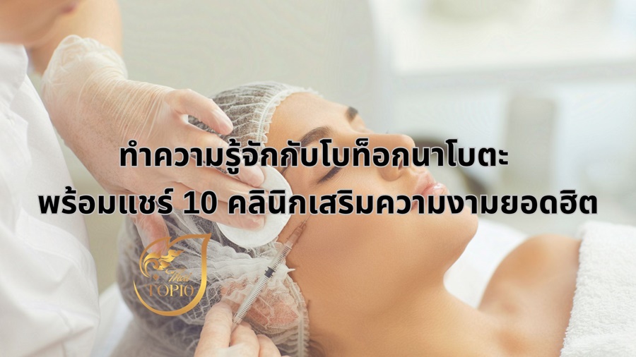 ทำความรู้จักกับโบท็อกนาโบตะ พร้อมแชร์ 10 คลินิกเสริมความงามยอดฮิต