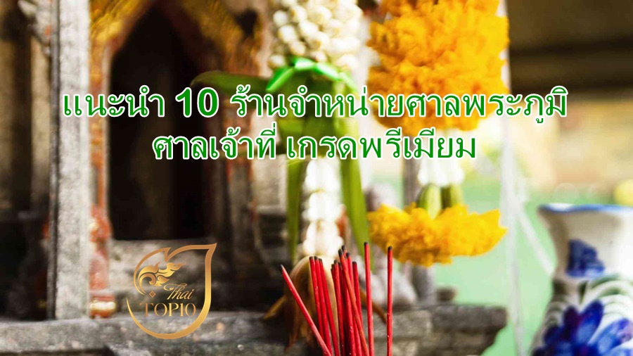 แนะนำ 10 ร้านจำหน่ายศาลพระภูมิ ศาลเจ้าที่ เกรดพรีเมียม