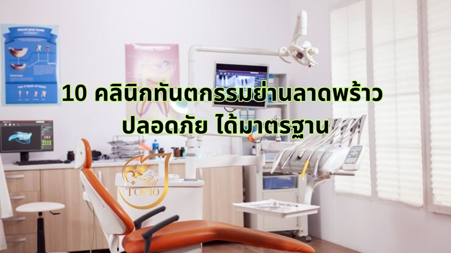 10 คลินิกทันตกรรมย่านลาดพร้าว ปลอดภัย ได้มาตรฐาน