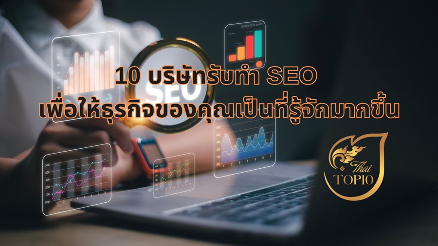 10 บริษัทรับทำ SEO เพื่อให้ธุรกิจของคุณเป็นที่รู้จักมากขึ้น