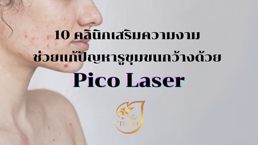 10 คลินิกเสริมความงาม ช่วยแก้ปัญหารูขุมขนกว้างด้วย Pico Laser