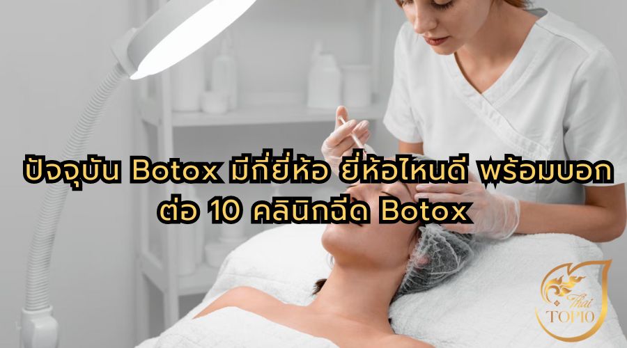 ปัจจุบัน Botox มีกี่ยี่ห้อ ยี่ห้อไหนดี พร้อมบอกต่อ 10 คลินิกฉีด Botox