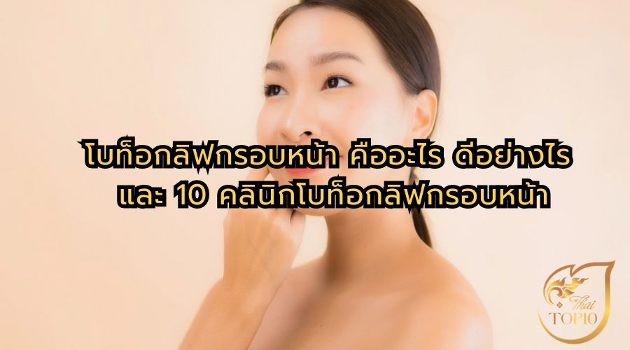 โบท็อกลิฟกรอบหน้า คืออะไร ดีอย่างไร และ 10 คลินิกโบท็อกลิฟกรอบหน้า