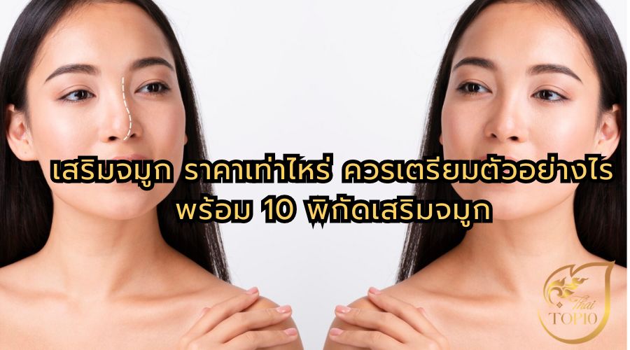 เสริมจมูก ราคาเท่าไหร่ ควรเตรียมตัวอย่างไร พร้อม 10 พิกัดเสริมจมูก