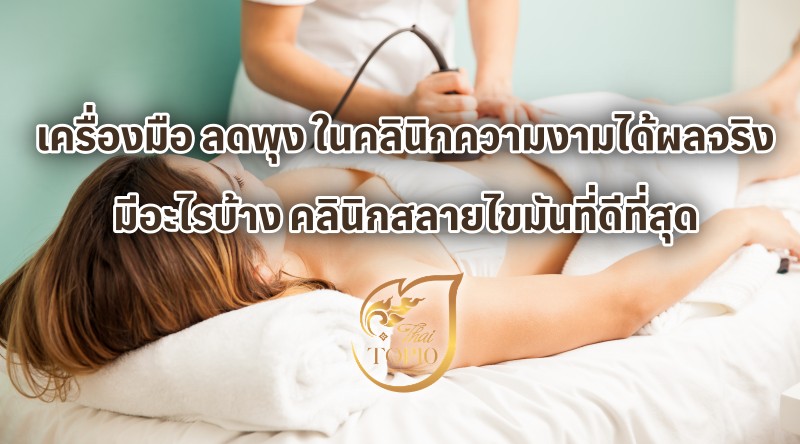 เครื่องมือ ลดพุง ในคลินิกความงามได้ผลจริงมีอะไรบ้าง คลินิกสลายไขมันที่ดีที่สุด