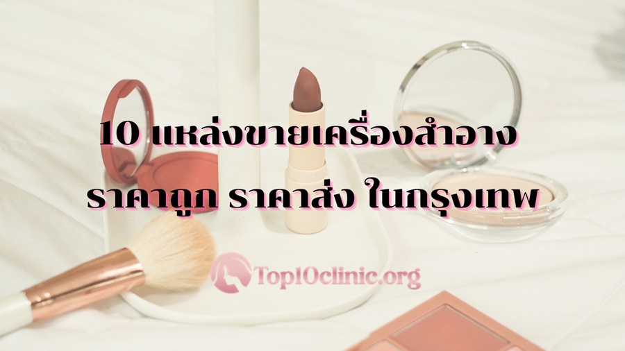 10 แหล่งขายเครื่องสำอาง ราคาถูก ราคาส่ง ในกรุงเทพ