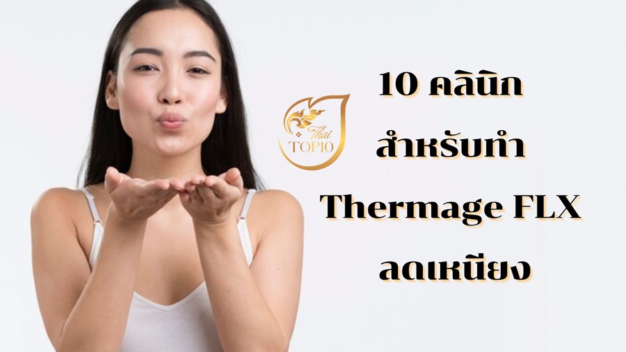 10 คลินิก สำหรับทำ Thermage FLX ลดเหนียง