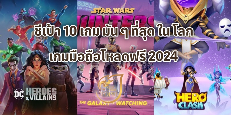 ชีเป้า 10 เกม มัน ๆ ที่สุด ใน โลก เกมมือถือโหลดฟรี 2024