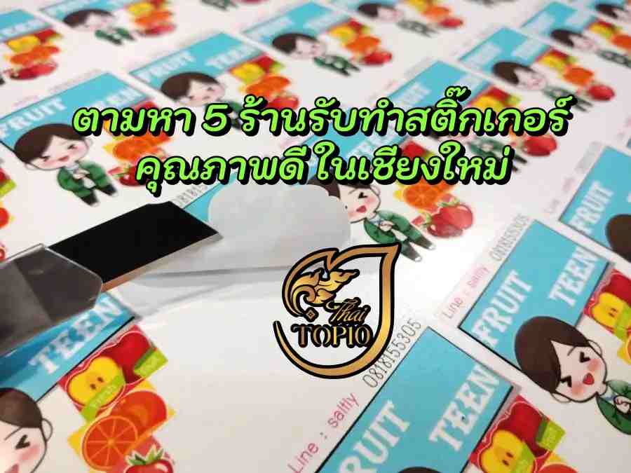 ตามหา 5 ร้านรับทำสติ๊กเกอร์ คุณภาพดี ในเชียงใหม่ มาทางนี้